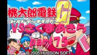 桃太郎電鉄Gさくまあきらと99年part75【プレイ動画】