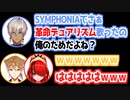 SYMPHONIAで厄介オタクになってたイブラヒム