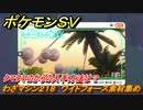 ポケモンＳＶ　わざマシン２１８　ワイドフォース素材集め　タマタマのからの入手方法は？　＃３０８　【DLCゼロの秘宝　碧の仮面・藍の円盤】