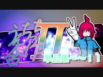 うんちっち合作Ⅱ -再臨-・単品集