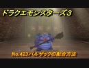 ドラクエモンスターズ３　No.423バルザックの配合方法　＃５２８　【魔族の王子とエルフの旅】