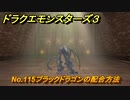ドラクエモンスターズ３　No.115ブラックドラゴンの配合方法　＃５２９　【魔族の王子とエルフの旅】