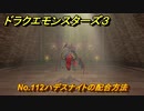 ドラクエモンスターズ３　No.112ハデスナイトの配合方法　＃５３０　【魔族の王子とエルフの旅】