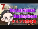 【ティア5物件攻略】 イクゾ！ The Last Sunset Nursing Home！  【7Days to Die α21】