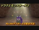 ドラクエモンスターズ３　No.344デスホールの配合方法　＃５３１　【魔族の王子とエルフの旅】