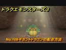 ドラクエモンスターズ３　No.109ギガントドラゴンの配合方法　＃５３２　【魔族の王子とエルフの旅】