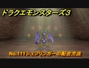 ドラクエモンスターズ３　No.111シュプリンガーの配合方法　＃５３３　【魔族の王子とエルフの旅】