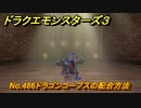 ドラクエモンスターズ３　No.486ドラゴンコープスの配合方法　＃５３４　【魔族の王子とエルフの旅】
