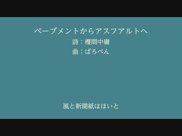 【小春六花(SynthV)】ペーブメントからアスフアルトへ【櫻間中庸】