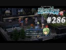 【軌跡シリーズ】英雄伝説　碧の軌跡：改実況：テスタメンツの絆（#286）【制覇を目指して】