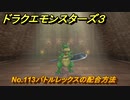 ドラクエモンスターズ３　No.113バトルレックスの配合方法　＃５３５　【魔族の王子とエルフの旅】