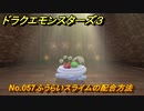 ドラクエモンスターズ３　No.057ふうらいスライムの配合方法　＃５３６　【魔族の王子とエルフの旅】