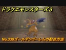 ドラクエモンスターズ３　No.339ゴールデンゴーレムの配合方法　＃５３７　【魔族の王子とエルフの旅】