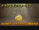 ドラクエモンスターズ３　No.059ゴールデンスライムの配合方法　＃５３８　【魔族の王子とエルフの旅】