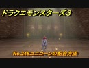 ドラクエモンスターズ３　No.248ユニコーンの配合方法　＃５３９　【魔族の王子とエルフの旅】