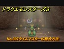 ドラクエモンスターズ３　No.397タイムマスターの配合方法　＃５４０　【魔族の王子とエルフの旅】