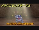 ドラクエモンスターズ３　No.276ネンガルの配合方法　＃５４１　【魔族の王子とエルフの旅】