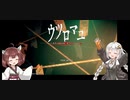 【紲星あかり実況】【東北きりたん実況】昭和のホラー世界へ【ウツロマユ】part1
