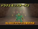 ドラクエモンスターズ３　No.402ピサロナイトの配合方法　＃５４２　【魔族の王子とエルフの旅】