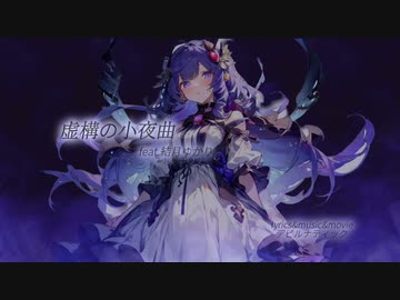 虚構の小夜曲 feat.結月ゆかり/デビルナティック
