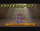 ドラクエモンスターズ３　No.478ナイトリッチの配合方法　＃５４３　【魔族の王子とエルフの旅】