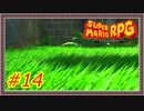 【スーパーマリオRPG】無印良品に売ってるよ【Part.14】 #ゲーム実況
