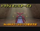 ドラクエモンスターズ３　No.494ホエールロードの配合方法　＃５４４　【魔族の王子とエルフの旅】