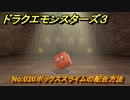 ドラクエモンスターズ３　No.020ボックススライムの配合方法　＃５４５　【魔族の王子とエルフの旅】