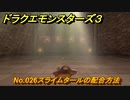 ドラクエモンスターズ３　No.026スライムタールの配合方法　＃５４７　【魔族の王子とエルフの旅】