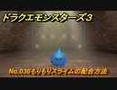 ドラクエモンスターズ３　No.030もりもりスライムの配合方法　＃５４８　【魔族の王子とエルフの旅】