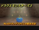 ドラクエモンスターズ３　No.031キングスライムの配合方法　＃５４９　【魔族の王子とエルフの旅】