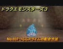 ドラクエモンスターズ３　No.037つららスライムの配合方法　＃５５０　【魔族の王子とエルフの旅】
