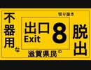 [切り抜き]不器用な滋賀県民の脱出！[８番出口リアクション1分動画投稿祭]
