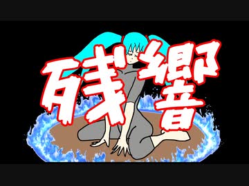 残響  /  煌症候群 feat.初音ミク