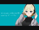 【ﾏｸﾞ・ﾛ・ﾁｬﾝ】マーシャル・マキシマイザー【歌ってみた】