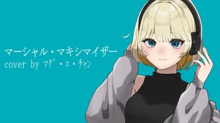 【ﾏｸﾞ・ﾛ・ﾁｬﾝ】マーシャル・マキシマイザー【歌ってみた】