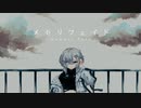 メモリフェイド / 可不