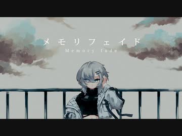 メモリフェイド / 可不