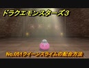 ドラクエモンスターズ３　No.051クイーンスライムの配合方法　＃５５１　【魔族の王子とエルフの旅】