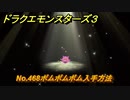 ドラクエモンスターズ３　No.468ポムポムボム入手方法　＃５５２　【魔族の王子とエルフの旅】