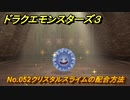 ドラクエモンスターズ３　No.052クリスタルスライムの配合方法　＃５５３　【魔族の王子とエルフの旅】