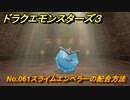 ドラクエモンスターズ３　No.061スライムエンペラーの配合方法　＃５５４　【魔族の王子とエルフの旅】