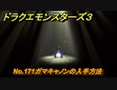 ドラクエモンスターズ３　No.171ガマキャノンの入手方法　＃５５５　【魔族の王子とエルフの旅】