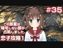 この部室は帰宅しない部が占拠しました。ぽーたぶる 学園ドッグ・イヤー編 #35 恋子攻略1