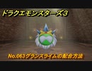ドラクエモンスターズ３　No.063グランスライムの配合方法　＃５５６　【魔族の王子とエルフの旅】