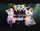【華ノ空女学院】ド！ド！ド！/みらくらぱーく！ 踊ってみた【らぶみらvol.6】