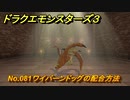 ドラクエモンスターズ３　No.081ワイバーンドッグの配合方法　＃５５７　【魔族の王子とエルフの旅】