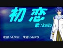 【KAITO】初恋【カバー曲】