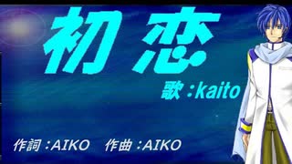 【KAITO】初恋【カバー曲】