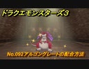 ドラクエモンスターズ３　No.092アルゴングレートの配合方法　＃５５８　【魔族の王子とエルフの旅】